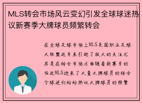 MLS转会市场风云变幻引发全球球迷热议新赛季大牌球员频繁转会