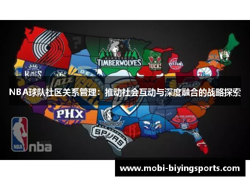 NBA球队社区关系管理：推动社会互动与深度融合的战略探索