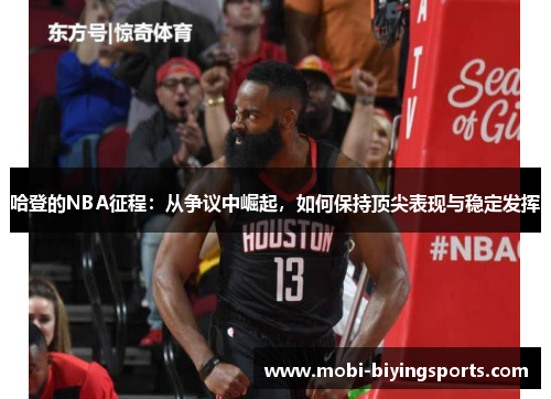 哈登的NBA征程：从争议中崛起，如何保持顶尖表现与稳定发挥