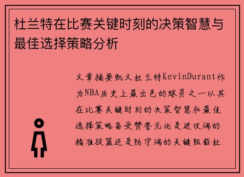 杜兰特在比赛关键时刻的决策智慧与最佳选择策略分析