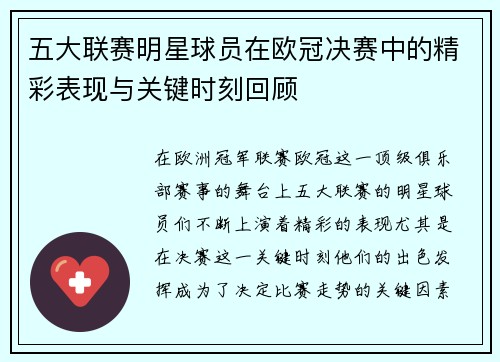 五大联赛明星球员在欧冠决赛中的精彩表现与关键时刻回顾