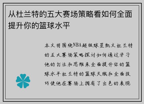 从杜兰特的五大赛场策略看如何全面提升你的篮球水平