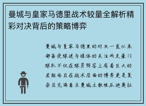 曼城与皇家马德里战术较量全解析精彩对决背后的策略博弈