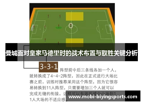 曼城面对皇家马德里时的战术布置与取胜关键分析