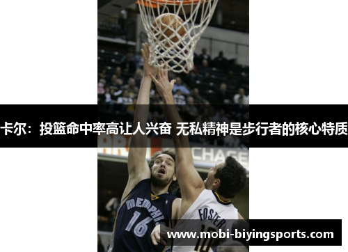 卡尔：投篮命中率高让人兴奋 无私精神是步行者的核心特质