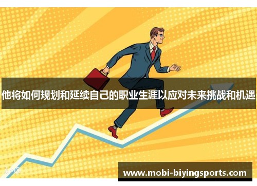 他将如何规划和延续自己的职业生涯以应对未来挑战和机遇