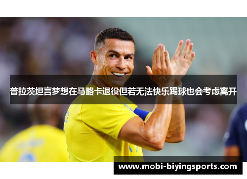 普拉茨坦言梦想在马略卡退役但若无法快乐踢球也会考虑离开