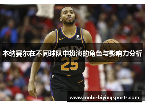 本纳赛尔在不同球队中扮演的角色与影响力分析
