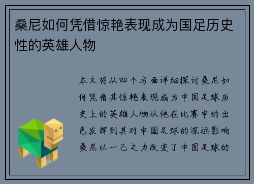 桑尼如何凭借惊艳表现成为国足历史性的英雄人物