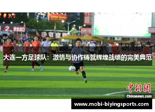 大连一方足球队：激情与协作铸就辉煌战绩的完美典范