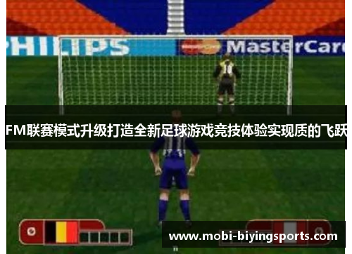 FM联赛模式升级打造全新足球游戏竞技体验实现质的飞跃