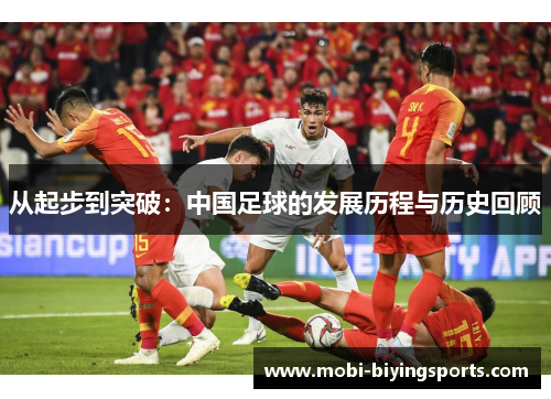 从起步到突破：中国足球的发展历程与历史回顾