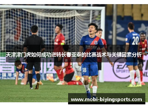 天津津门虎如何成功逆转长春亚泰的比赛战术与关键因素分析