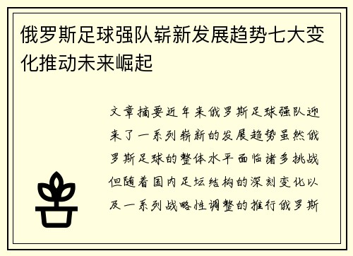 俄罗斯足球强队崭新发展趋势七大变化推动未来崛起