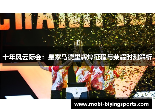 十年风云际会：皇家马德里辉煌征程与荣耀时刻解析