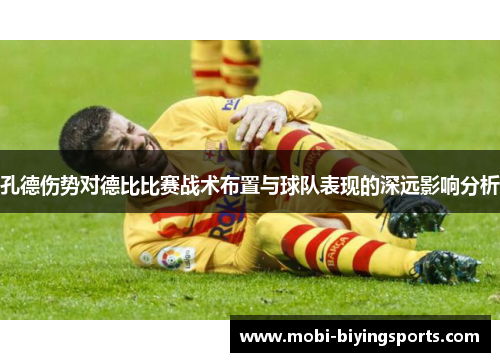 孔德伤势对德比比赛战术布置与球队表现的深远影响分析