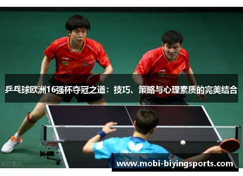 乒乓球欧洲16强杯夺冠之道：技巧、策略与心理素质的完美结合