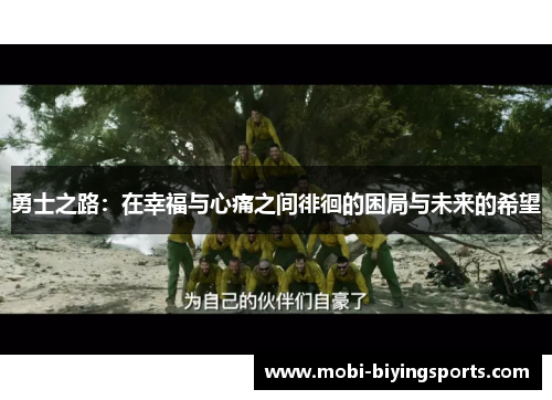 勇士之路：在幸福与心痛之间徘徊的困局与未来的希望