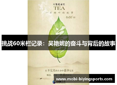 挑战60米栏记录：吴艳妮的奋斗与背后的故事