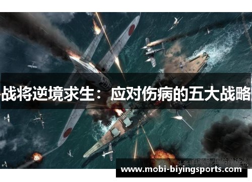 战将逆境求生：应对伤病的五大战略