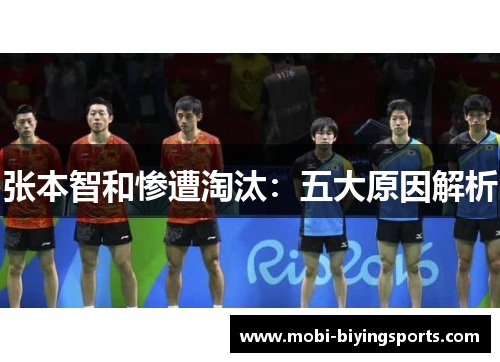 张本智和惨遭淘汰：五大原因解析