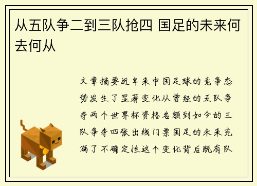 从五队争二到三队抢四 国足的未来何去何从