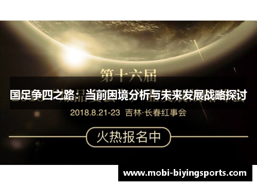 国足争四之路：当前困境分析与未来发展战略探讨