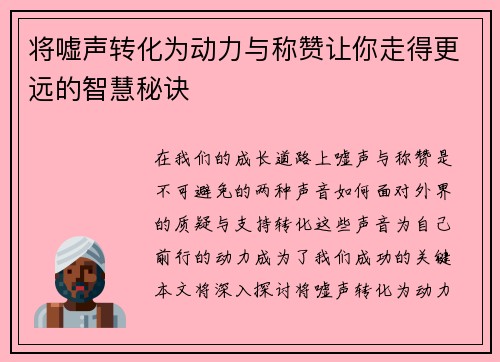 将嘘声转化为动力与称赞让你走得更远的智慧秘诀