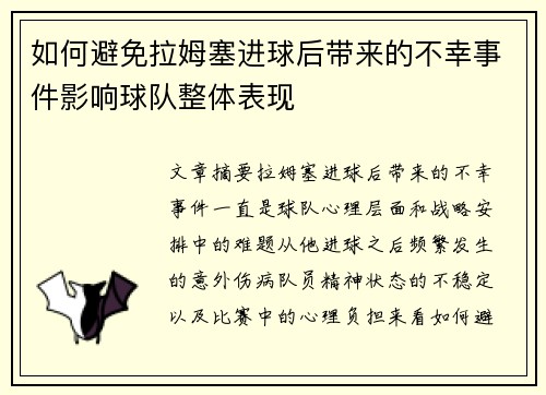 如何避免拉姆塞进球后带来的不幸事件影响球队整体表现