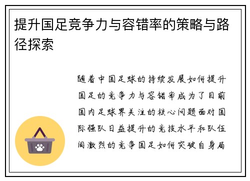 提升国足竞争力与容错率的策略与路径探索