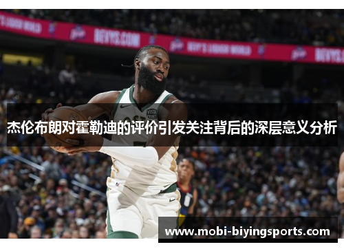 杰伦布朗对霍勒迪的评价引发关注背后的深层意义分析