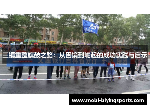 三镇重整旗鼓之路：从困境到崛起的成功实践与启示