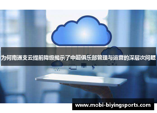 为何南通支云提前降级揭示了中超俱乐部管理与运营的深层次问题