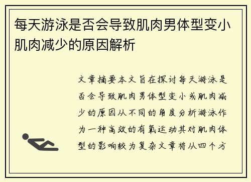 每天游泳是否会导致肌肉男体型变小肌肉减少的原因解析