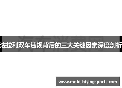 法拉利双车违规背后的三大关键因素深度剖析
