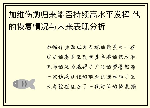 加维伤愈归来能否持续高水平发挥 他的恢复情况与未来表现分析