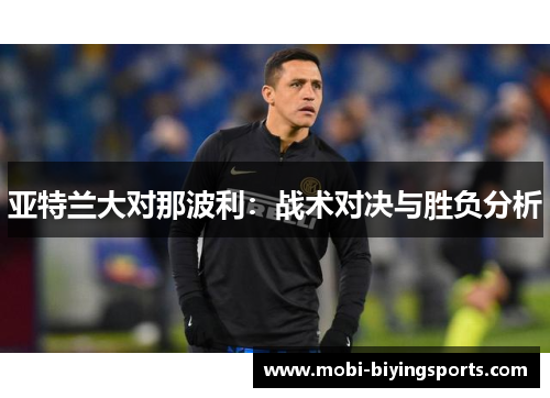 亚特兰大对那波利：战术对决与胜负分析