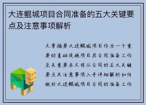 大连鲲城项目合同准备的五大关键要点及注意事项解析