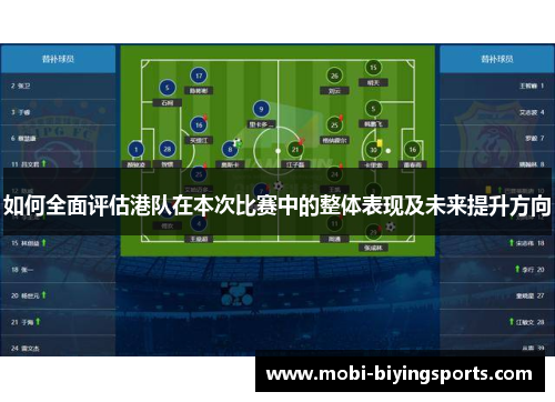 如何全面评估港队在本次比赛中的整体表现及未来提升方向