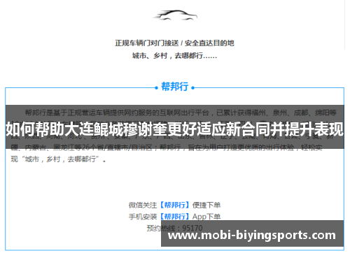 如何帮助大连鲲城穆谢奎更好适应新合同并提升表现