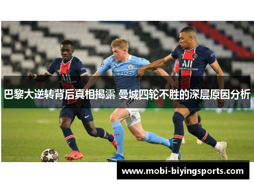 巴黎大逆转背后真相揭露 曼城四轮不胜的深层原因分析