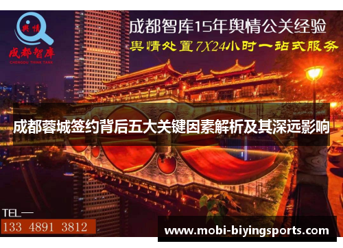 成都蓉城签约背后五大关键因素解析及其深远影响