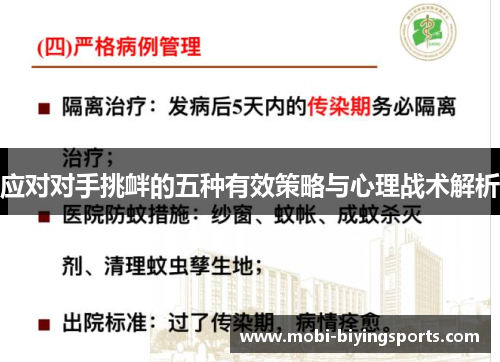 应对对手挑衅的五种有效策略与心理战术解析