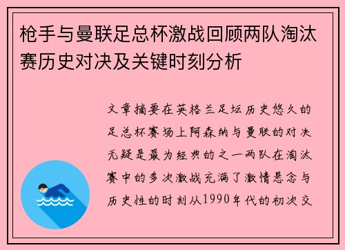 枪手与曼联足总杯激战回顾两队淘汰赛历史对决及关键时刻分析