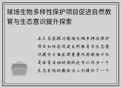 球场生物多样性保护项目促进自然教育与生态意识提升探索