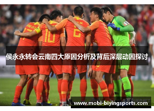 侯永永转会云南四大原因分析及背后深层动因探讨