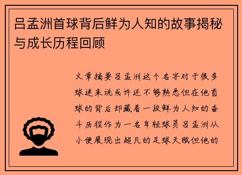 吕孟洲首球背后鲜为人知的故事揭秘与成长历程回顾