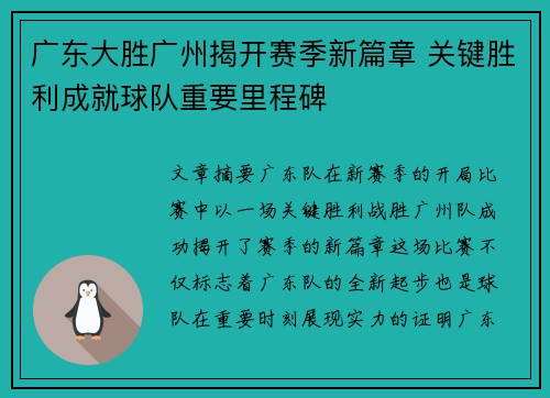 广东大胜广州揭开赛季新篇章 关键胜利成就球队重要里程碑