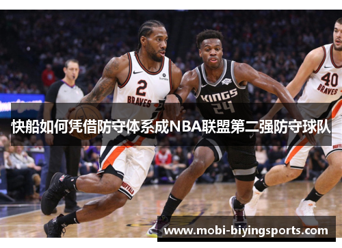 快船如何凭借防守体系成NBA联盟第二强防守球队