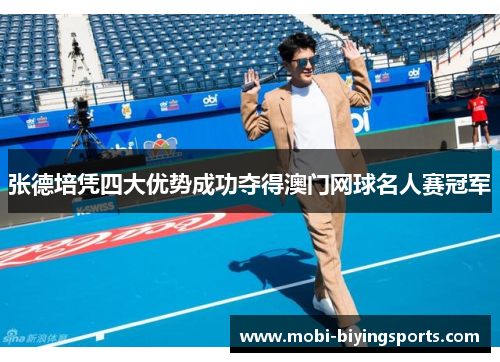 张德培凭四大优势成功夺得澳门网球名人赛冠军